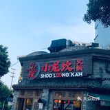 打卡成都的火锅店