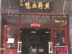 -苓记南京鸭血粉丝.皮肚面(县东巷店)