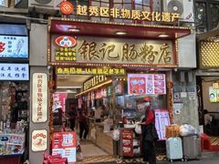 -银记肠粉店(北京路店)