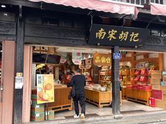 -南宋胡记(杭州河坊街店)