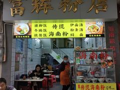 -富辉粉店·海南咖喱饭