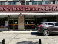门面-申德勒食品(宾都苑店)