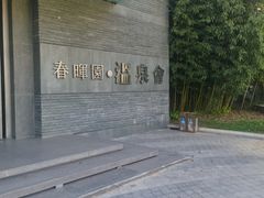 -春晖园度假酒店温泉