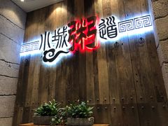 门面-小城粥道·海胆鲜虾粥(解放广场店)