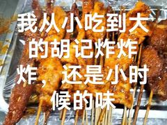 -胡仁根胡记炸炸炸
