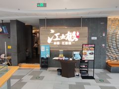 门面-江太极江浙菜(马桥万达广场店)