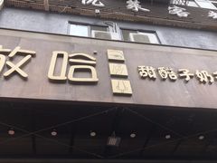 门面-放哈·甜醅子奶茶创造者(正宁路店)