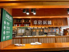-李记粥铺(泰山路店)