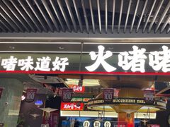 -火啫啫·粤式啫啫煲(南京弘阳店)