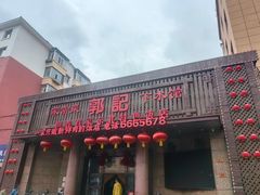 -郭记家常菜下水馆