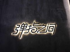 -TZ House音乐现场(茅台店)