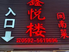 -鑫悦楼煎蟹·16年海鲜大排档