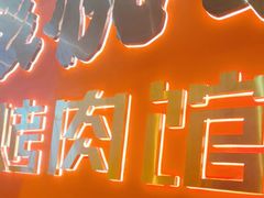 -核桃碳烤肉馆(深圳首店)