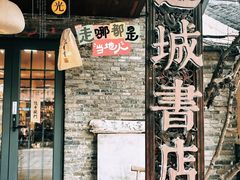 -邊城書店