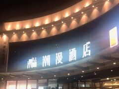 -潮漫酒店(北京通州环球度假区临河里地铁站店)