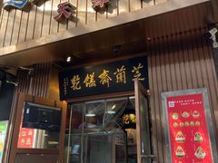 -芝兰斋糕干店(平山道店)