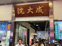 -沈大成(南京东路店)