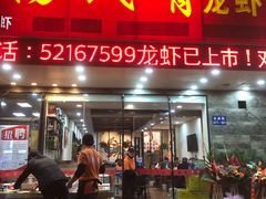 门面-杨氏青龙虾·羊蝎子(金盛路总店)