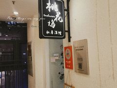 门面-桃花坞·私房菜餐厅(龙湖时代天街店)
