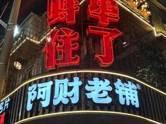 -阿财老铺·老蚌埠龙虾城(华夏总店)