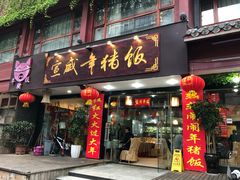 门面-宣威年猪饭·二十年云南家常菜·特色小炒肉(金碧店)