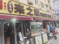 -来之顺海鲜菜馆·青岛菜·始于1993(栈桥店)