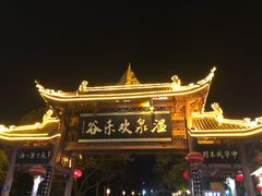 -灵秀温泉
