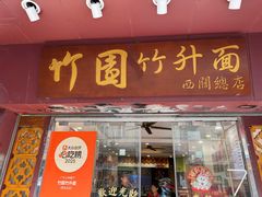 -竹园竹升面(西关总店)