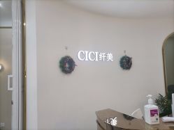 -CICI纤美·科技减肥美容