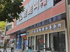 -蛙蛙叫·干锅年代(钻石广场店)