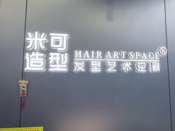 -米可造型烫发染发