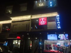 门面-牛很鲜潮汕牛肉火锅(朝晖路店)