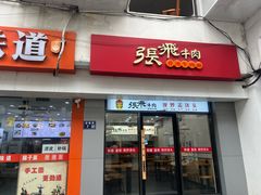 -张飞牛肉(观前街店)