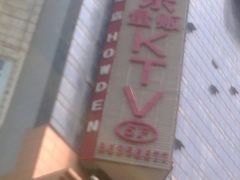 门面-酷必乐KTV(北行店)
