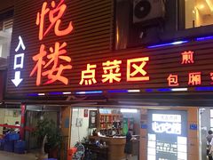 门面-鑫悦楼煎蟹·16年海鲜大排档