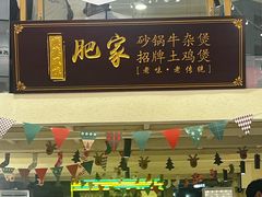 -肥家大排档(天河体育西店)