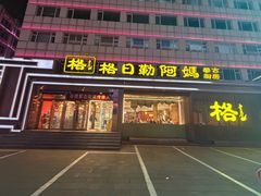 -格日勒阿妈蒙古厨房(新华广场店)