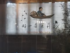 -好一朵茉莉花(老门东店)