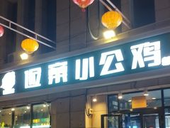 -俭寨大盘鸡·新疆菜·烧烤(博乐店)