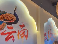 -云山竹·傣味手抓饭·野生菌孔雀宴·云南特色菜(昆明老街店)