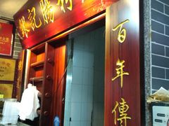 门面-银记肠粉(文昌北路店)