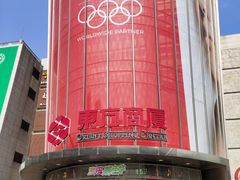 -百联南桥购物中心