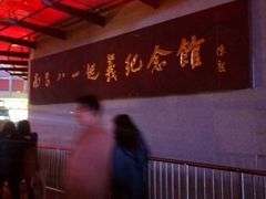 -南昌八一起义纪念馆
