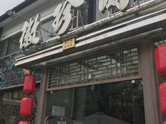 门面-徽珍源(龙茗路店)