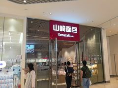 -山崎面包(苏州中心店)