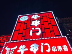 -牛串门串串香(东直门簋街总店)