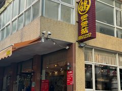 -煲煲掂风味煲仔饭餐厅(西区店)