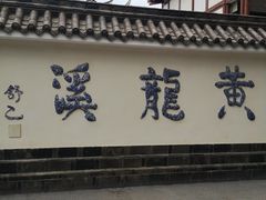 -黄龙溪古镇