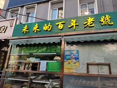 门面-老回回饺子馆(海洋馆店)