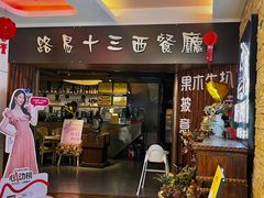 -路易十三西餐厅(西关新天地店)